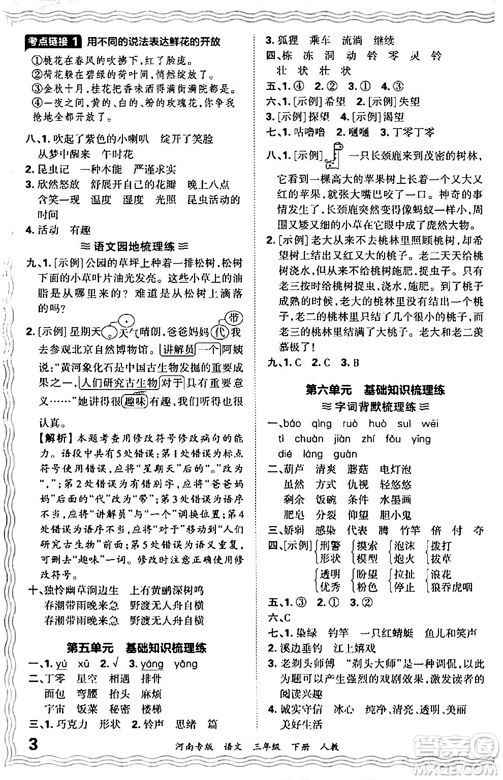 江西人民出版社2024年春王朝霞各地期末試卷精選三年級語文下冊人教版河南專版答案