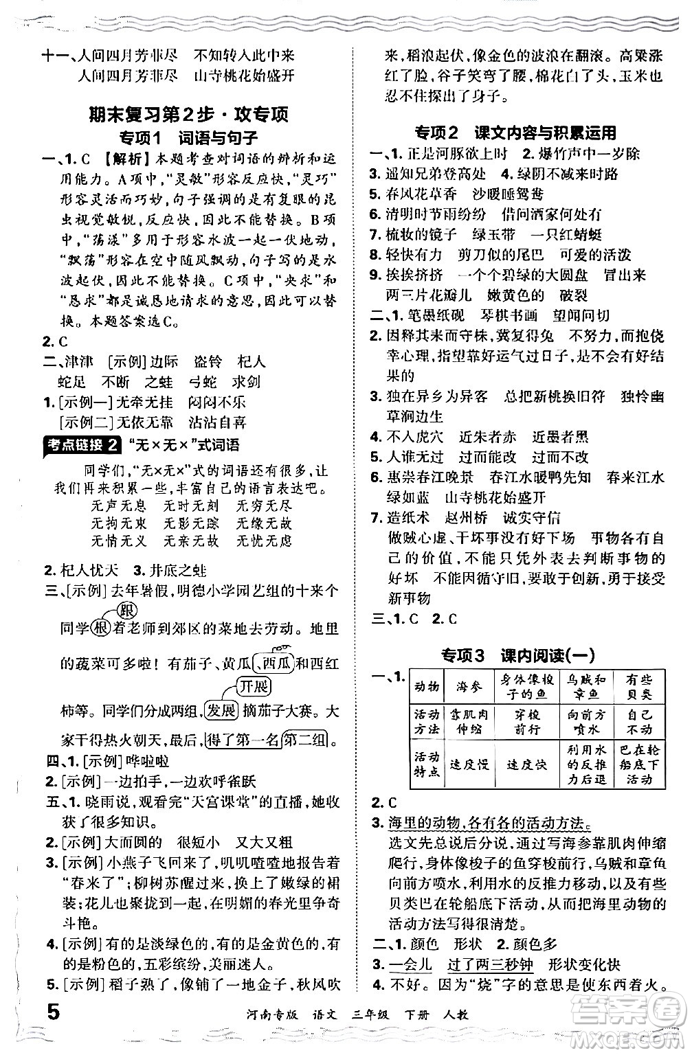 江西人民出版社2024年春王朝霞各地期末試卷精選三年級語文下冊人教版河南專版答案