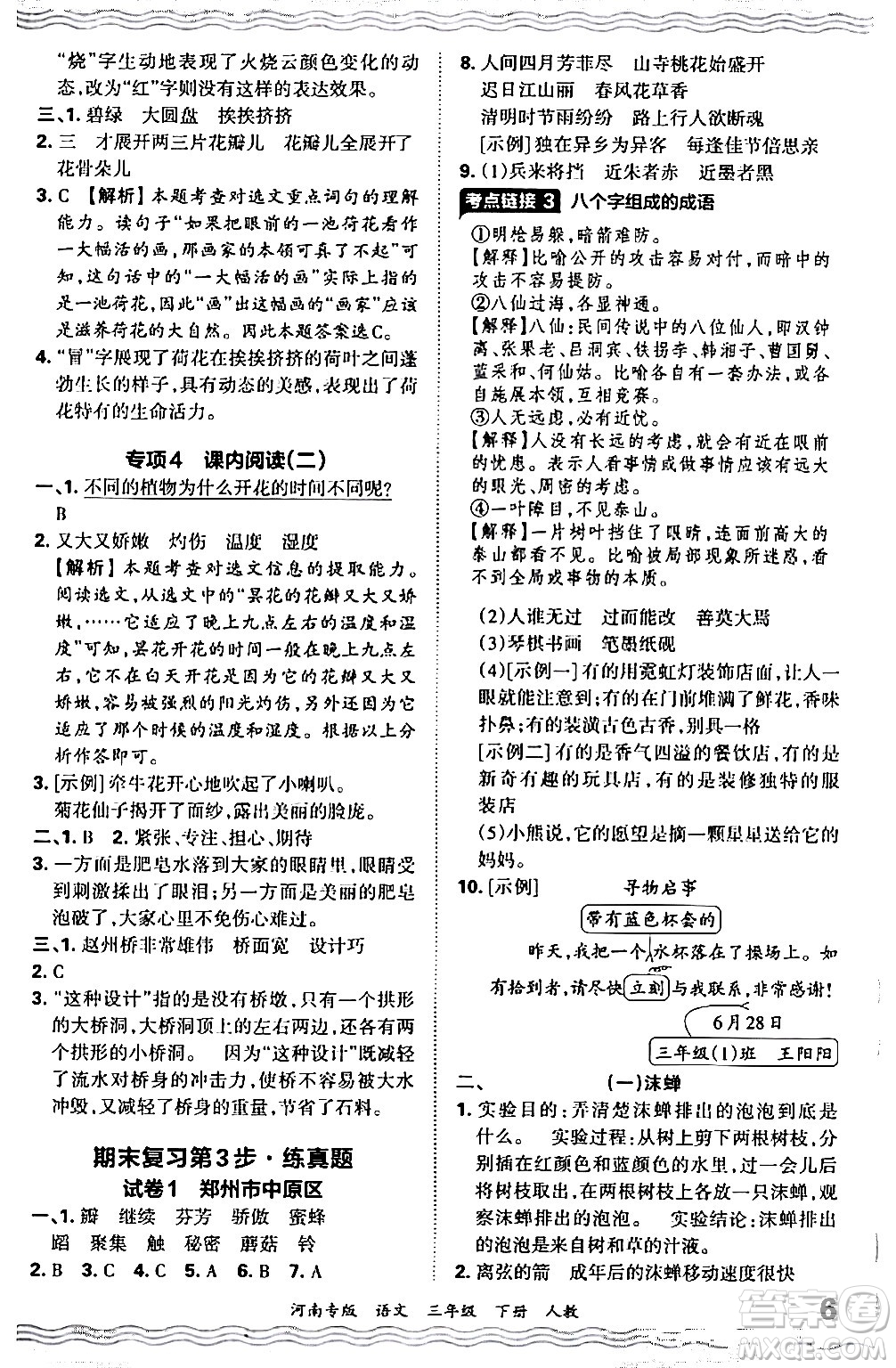 江西人民出版社2024年春王朝霞各地期末試卷精選三年級語文下冊人教版河南專版答案