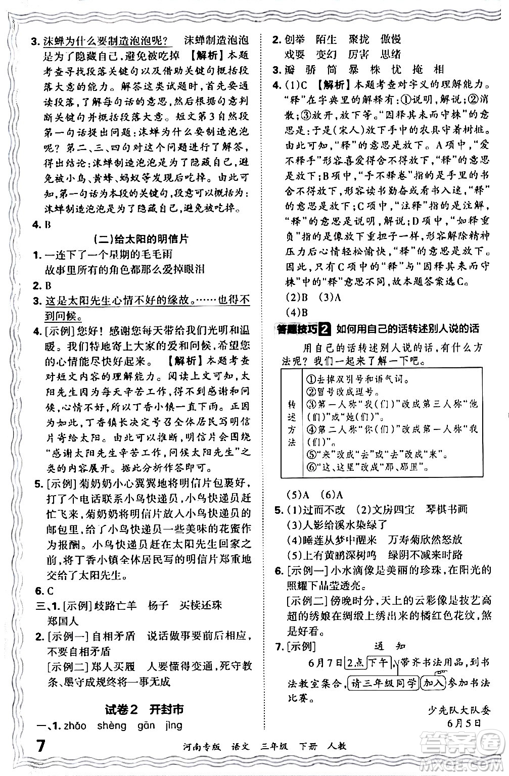 江西人民出版社2024年春王朝霞各地期末試卷精選三年級語文下冊人教版河南專版答案