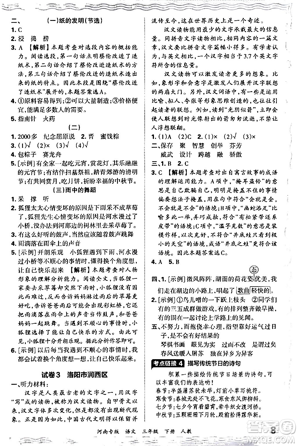 江西人民出版社2024年春王朝霞各地期末試卷精選三年級語文下冊人教版河南專版答案