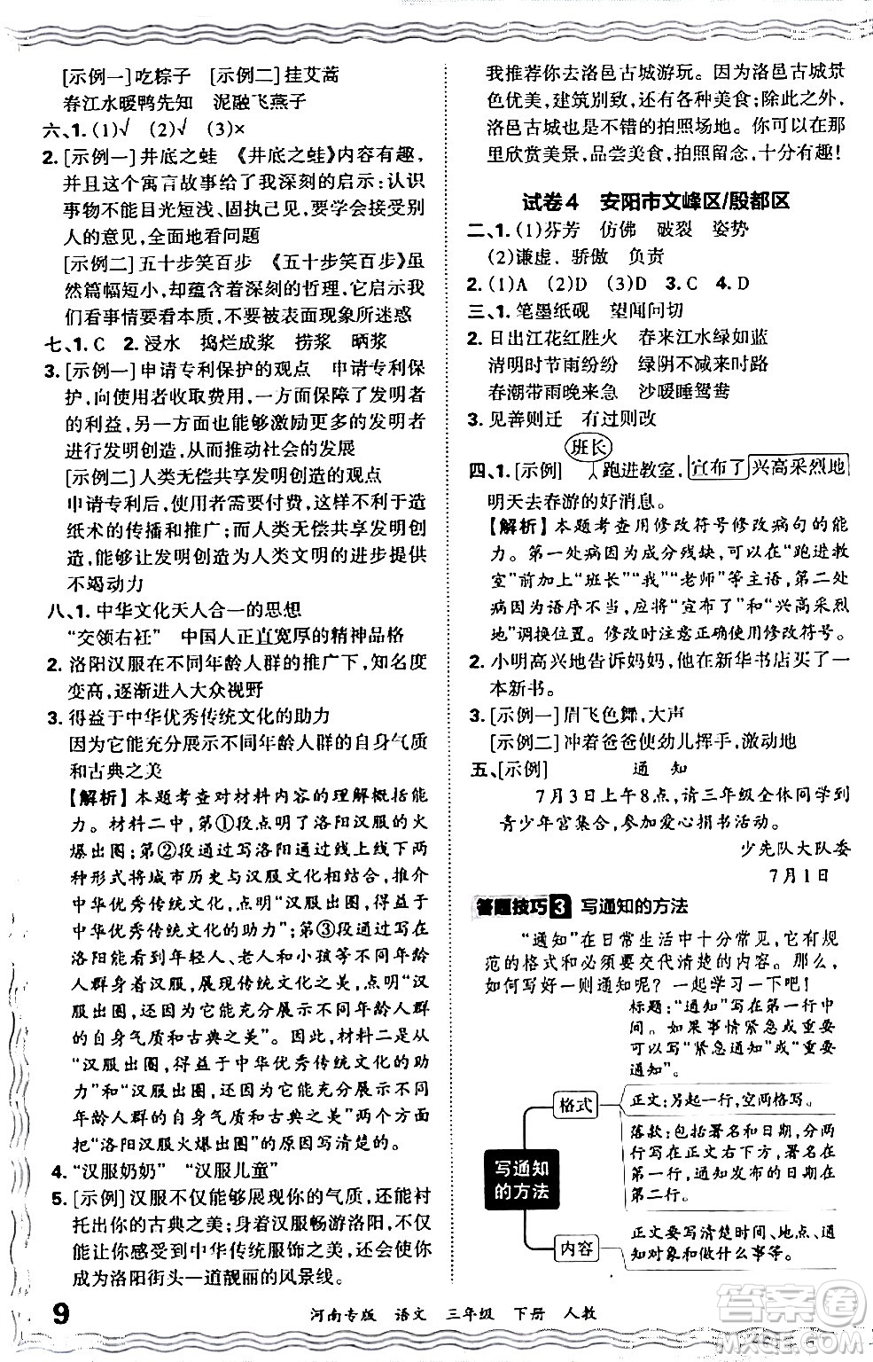 江西人民出版社2024年春王朝霞各地期末試卷精選三年級語文下冊人教版河南專版答案