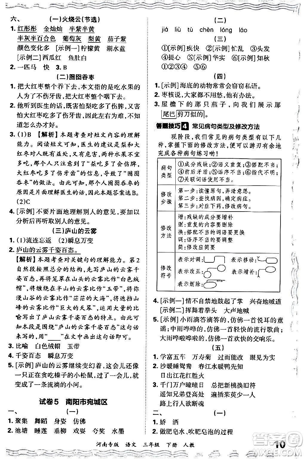 江西人民出版社2024年春王朝霞各地期末試卷精選三年級語文下冊人教版河南專版答案