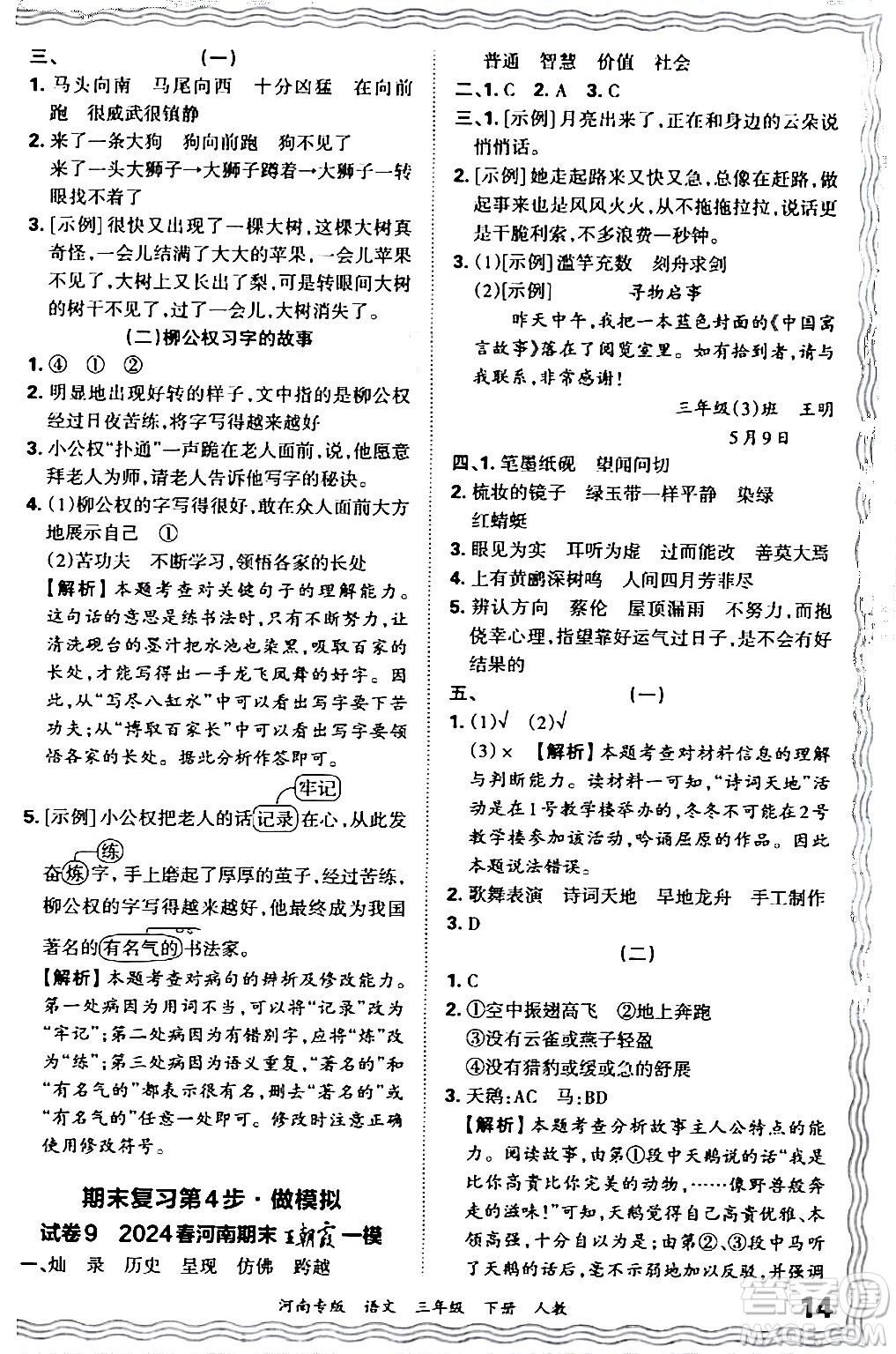 江西人民出版社2024年春王朝霞各地期末試卷精選三年級語文下冊人教版河南專版答案