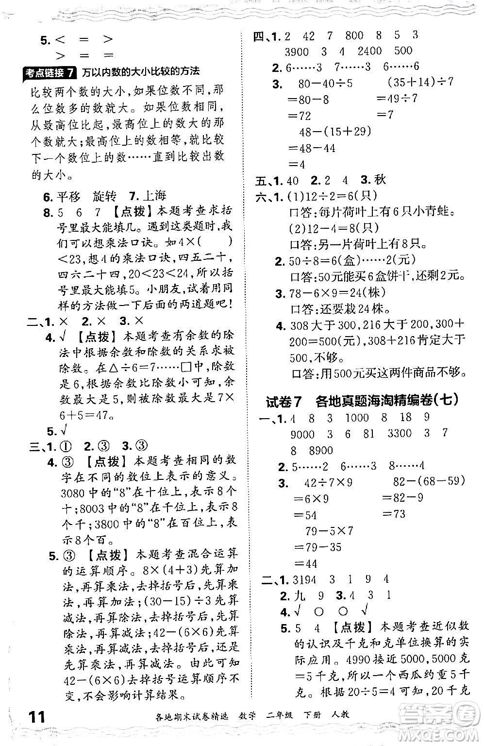 江西人民出版社2024年春王朝霞各地期末試卷精選二年級(jí)數(shù)學(xué)下冊(cè)人教版答案