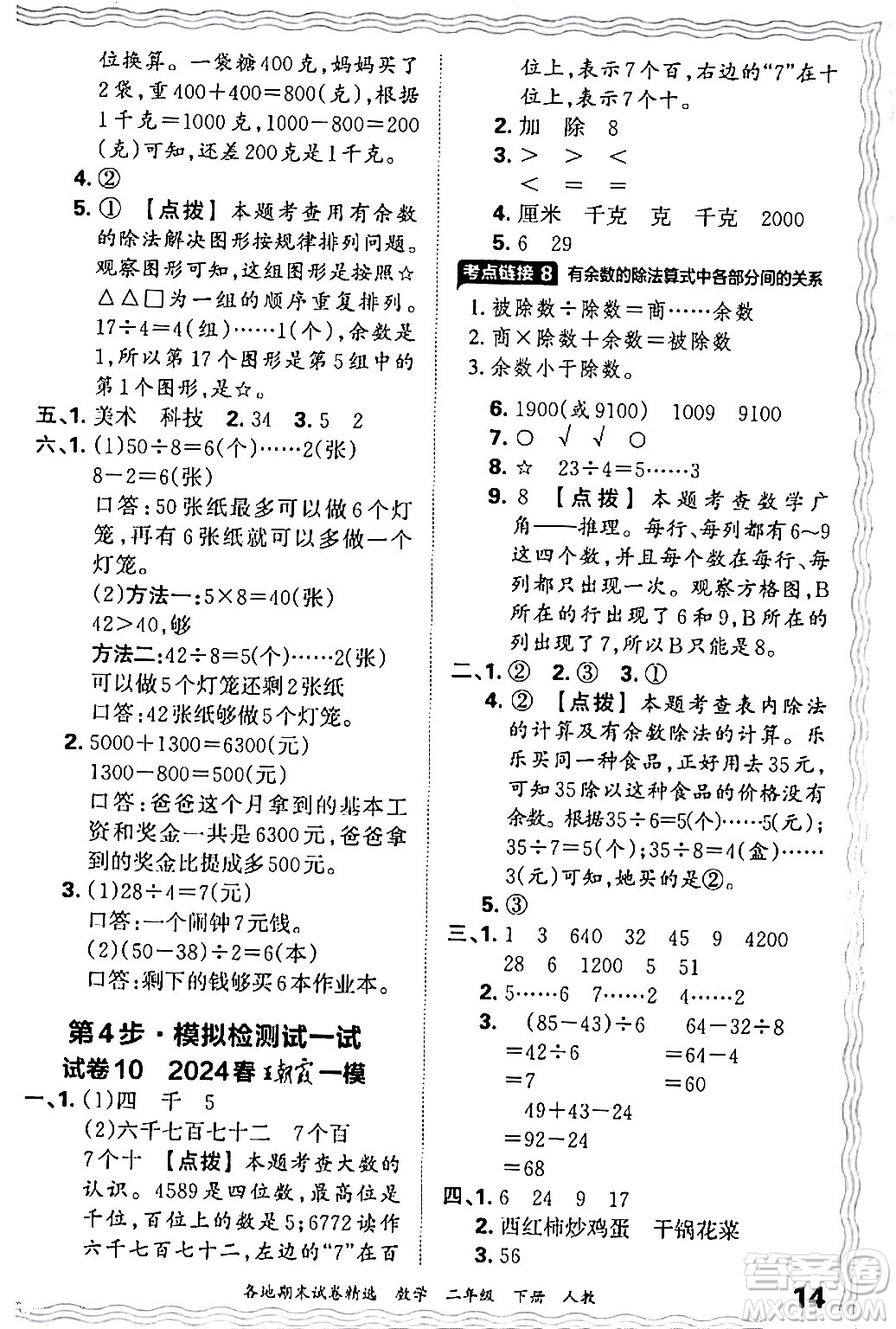 江西人民出版社2024年春王朝霞各地期末試卷精選二年級(jí)數(shù)學(xué)下冊(cè)人教版答案