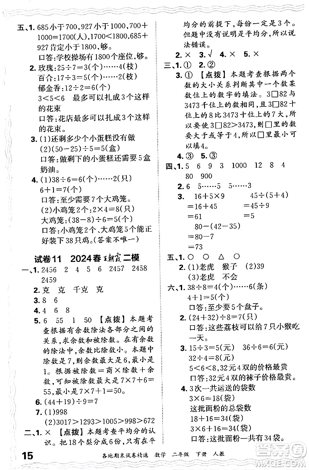 江西人民出版社2024年春王朝霞各地期末試卷精選二年級(jí)數(shù)學(xué)下冊(cè)人教版答案