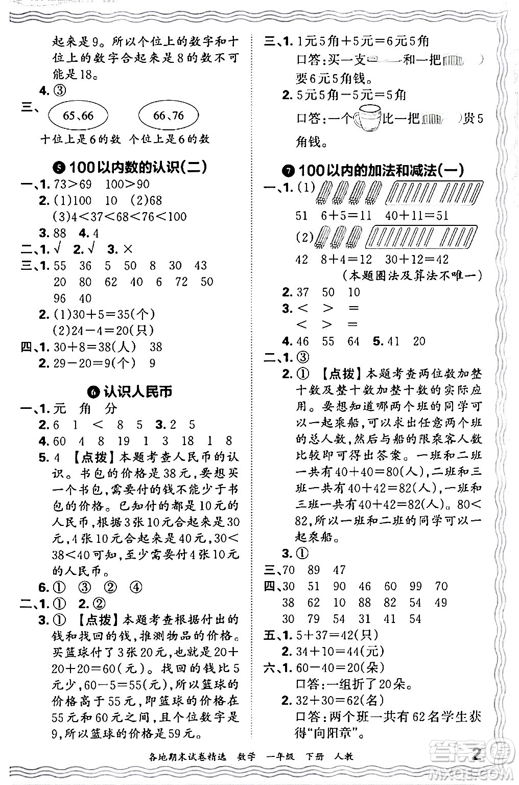 江西人民出版社2024年春王朝霞各地期末試卷精選一年級數(shù)學(xué)下冊人教版答案