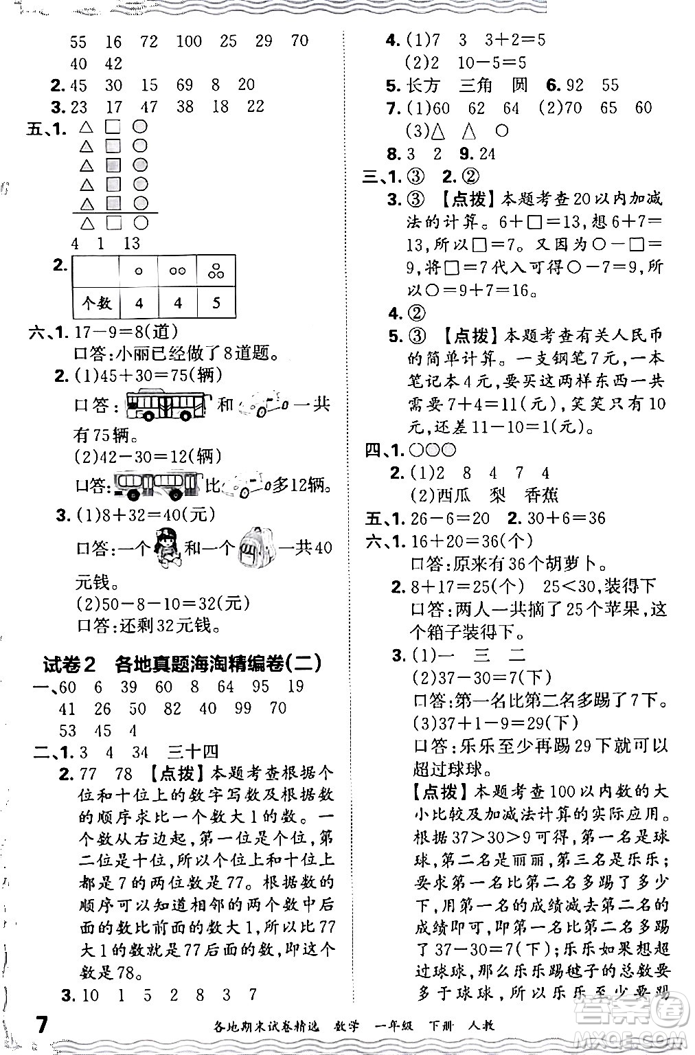 江西人民出版社2024年春王朝霞各地期末試卷精選一年級數(shù)學(xué)下冊人教版答案