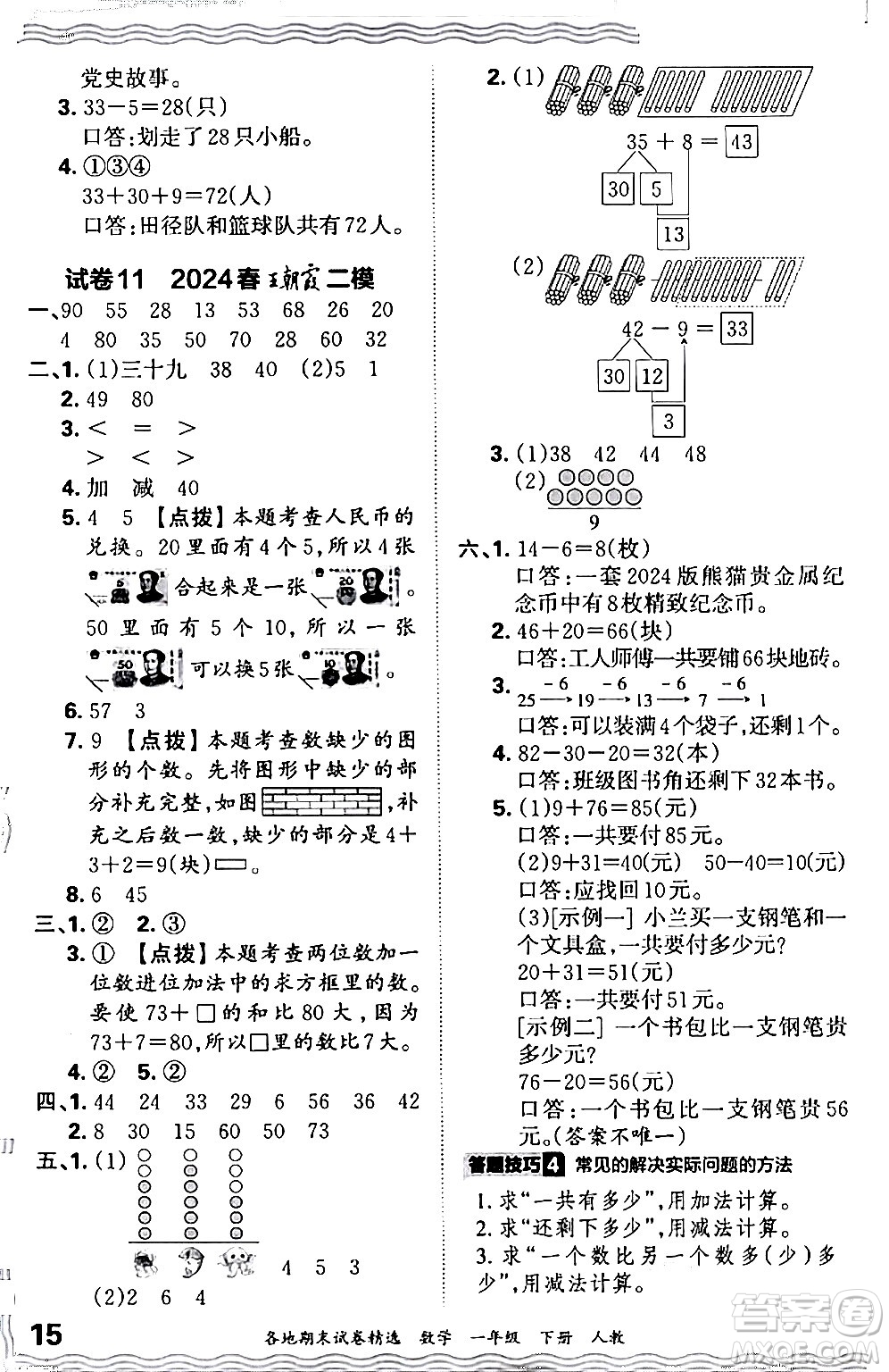 江西人民出版社2024年春王朝霞各地期末試卷精選一年級數(shù)學(xué)下冊人教版答案