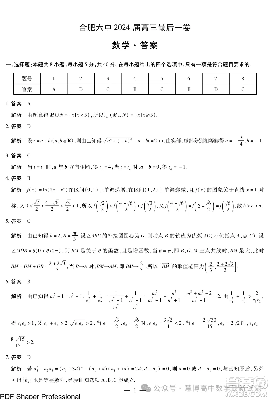 2024屆天一聯(lián)考高三合肥六中最后一卷數(shù)學(xué)試題答案