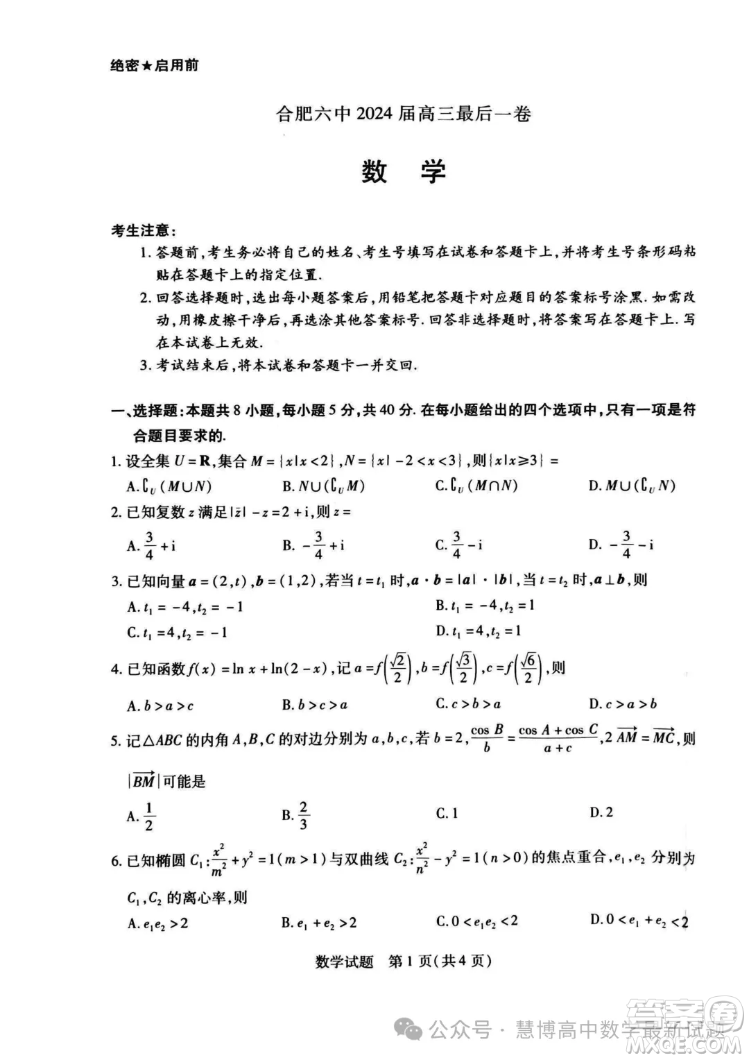 2024屆天一聯(lián)考高三合肥六中最后一卷數(shù)學(xué)試題答案