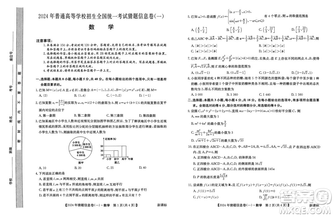 2024屆河北省高三下學(xué)期5月數(shù)學(xué)猜題信息卷答案