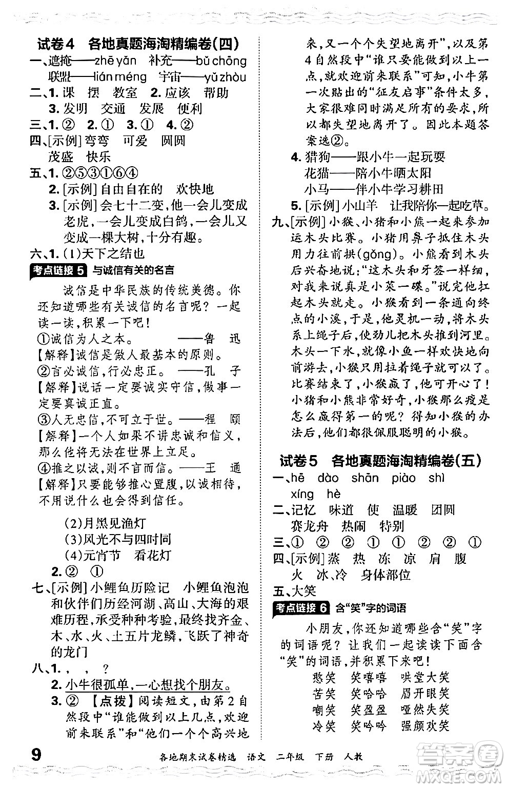 江西人民出版社2024年春王朝霞各地期末試卷精選二年級語文下冊人教版答案