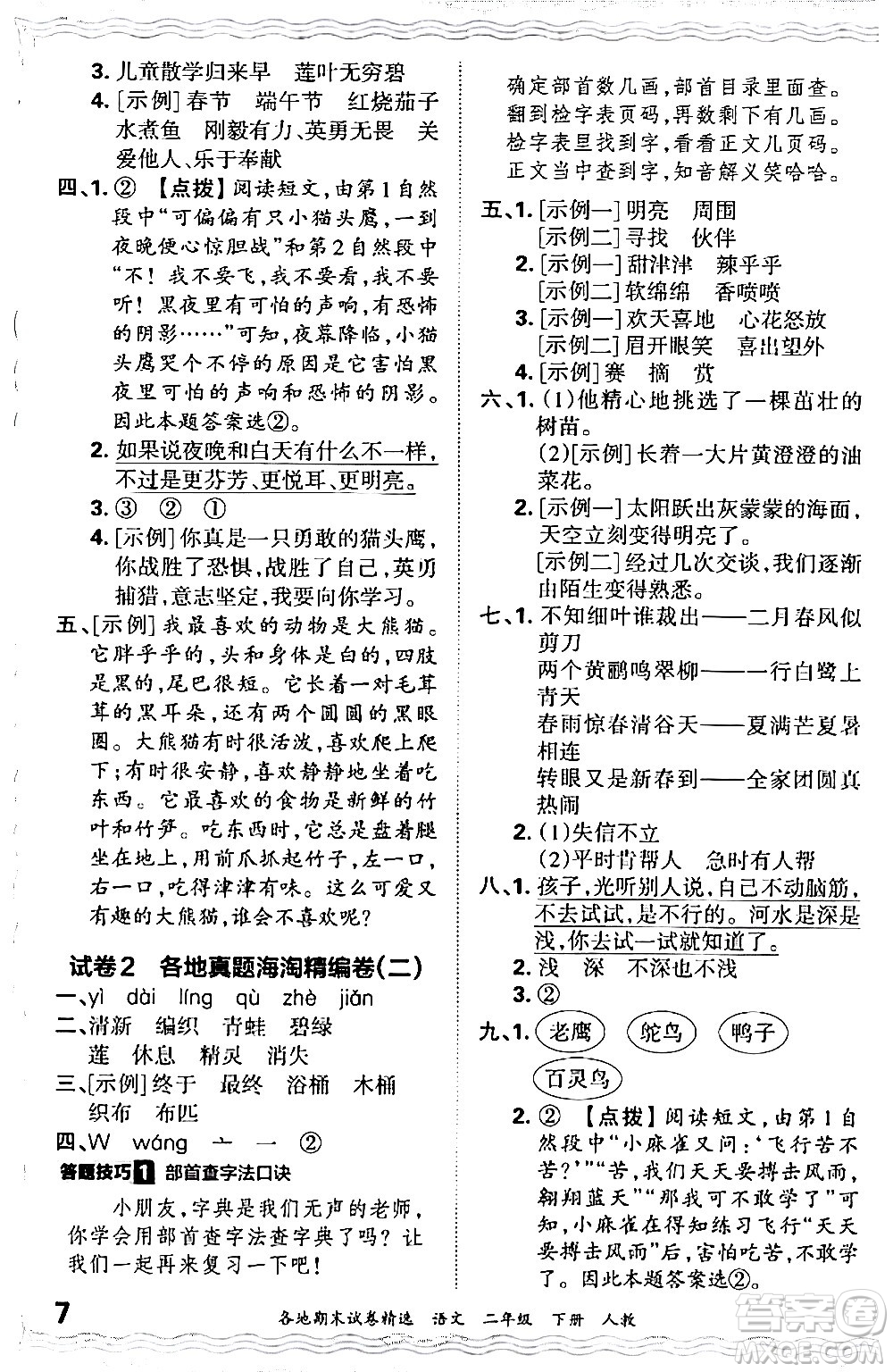 江西人民出版社2024年春王朝霞各地期末試卷精選二年級語文下冊人教版答案