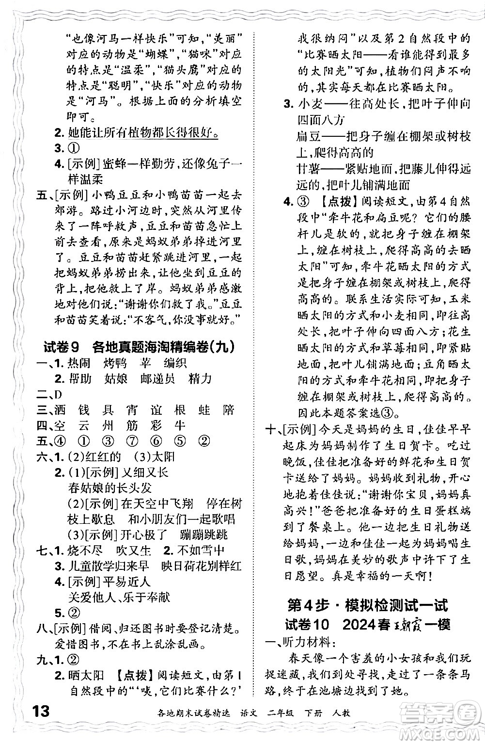 江西人民出版社2024年春王朝霞各地期末試卷精選二年級語文下冊人教版答案