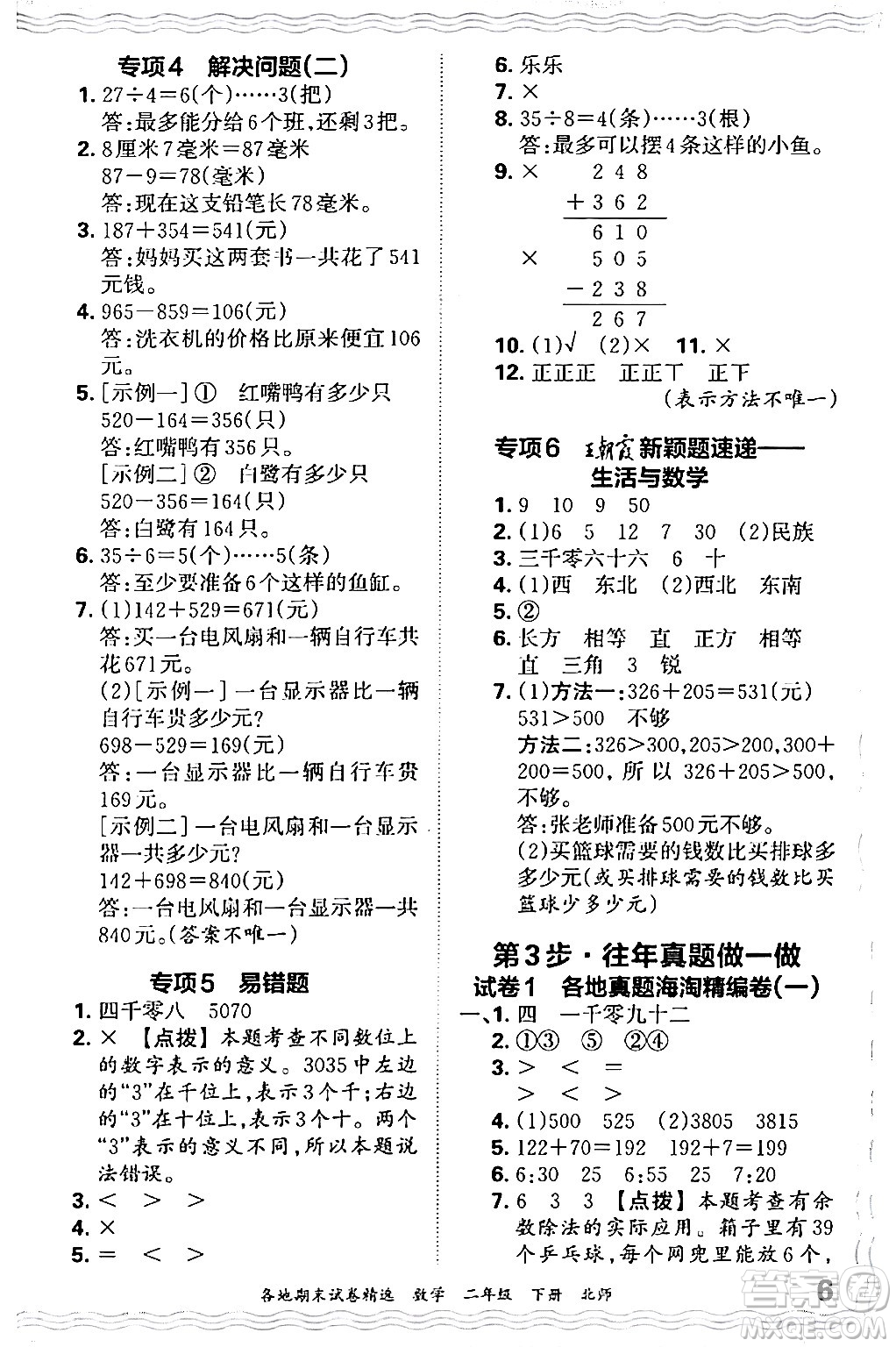 江西人民出版社2024年春王朝霞各地期末試卷精選二年級數(shù)學(xué)下冊北師大版答案