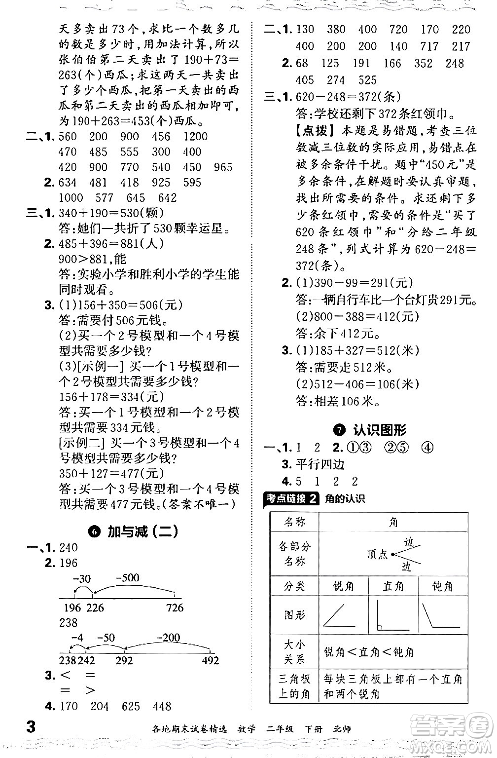 江西人民出版社2024年春王朝霞各地期末試卷精選二年級數(shù)學(xué)下冊北師大版答案