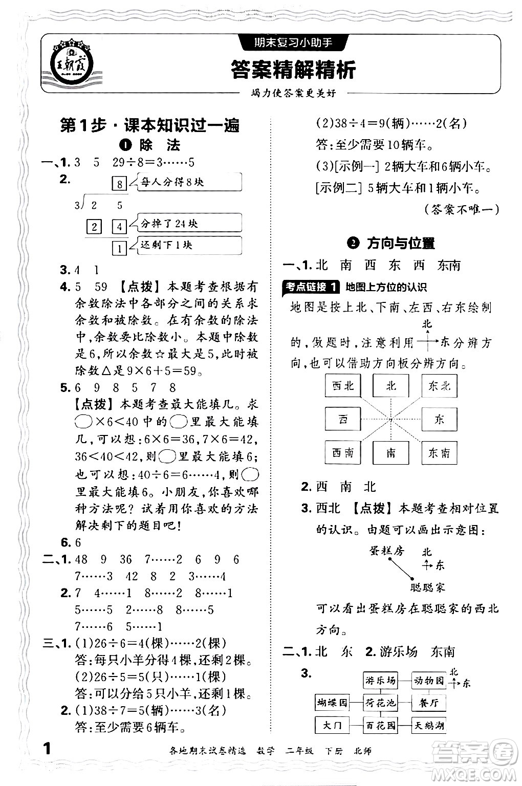 江西人民出版社2024年春王朝霞各地期末試卷精選二年級數(shù)學(xué)下冊北師大版答案