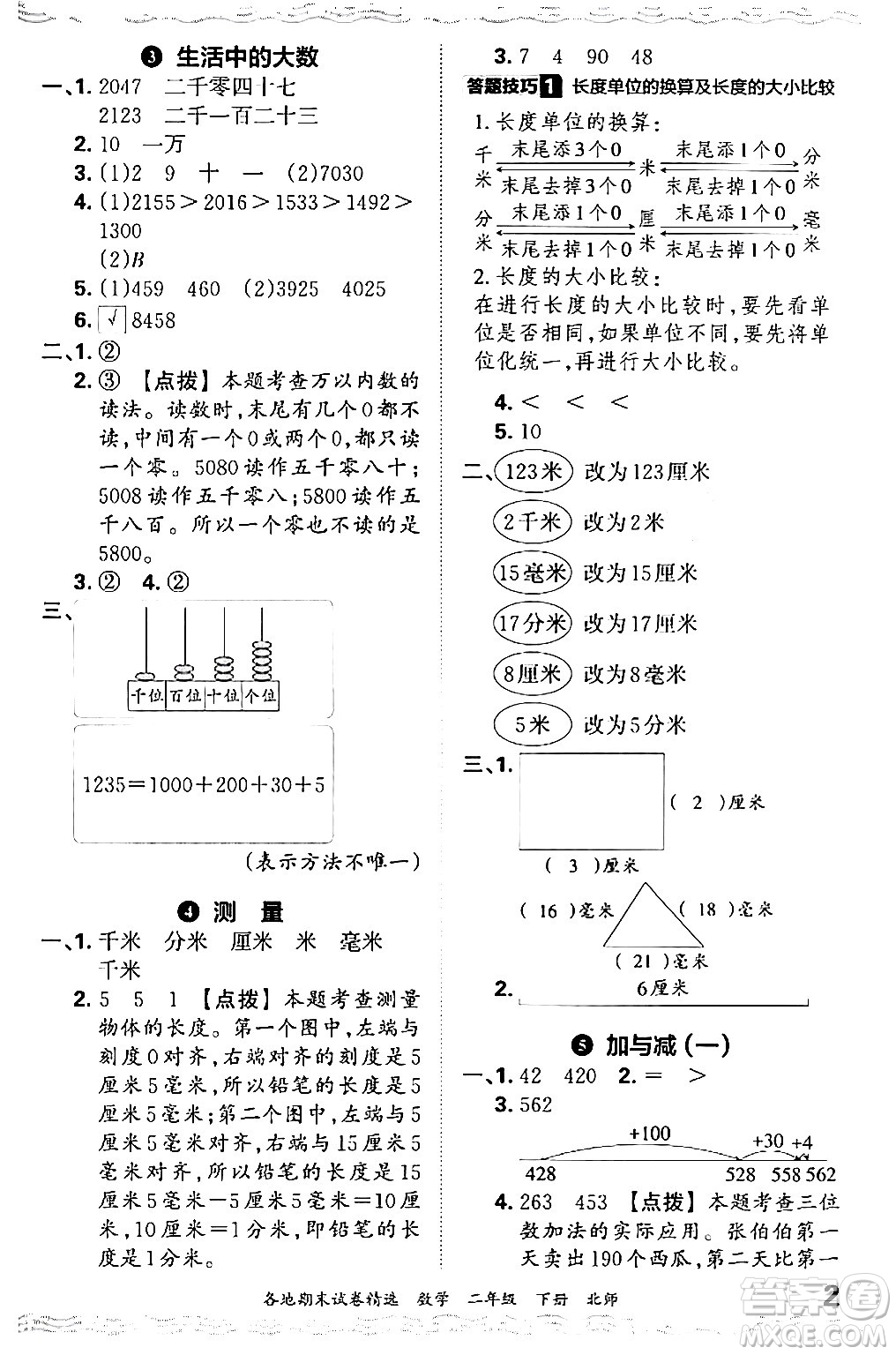 江西人民出版社2024年春王朝霞各地期末試卷精選二年級數(shù)學(xué)下冊北師大版答案