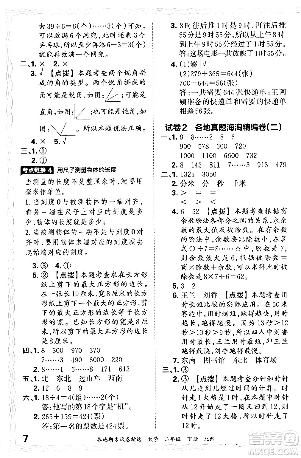 江西人民出版社2024年春王朝霞各地期末試卷精選二年級數(shù)學(xué)下冊北師大版答案