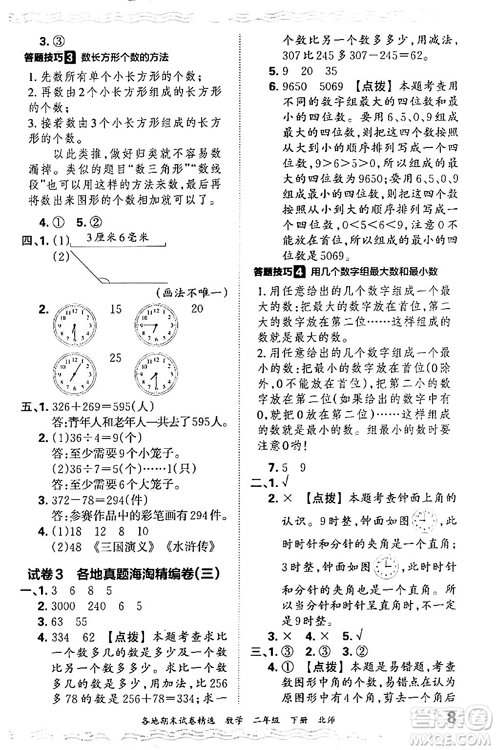 江西人民出版社2024年春王朝霞各地期末試卷精選二年級數(shù)學(xué)下冊北師大版答案