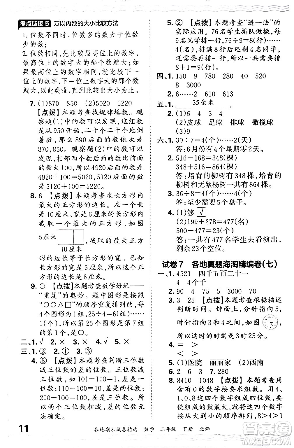 江西人民出版社2024年春王朝霞各地期末試卷精選二年級數(shù)學(xué)下冊北師大版答案