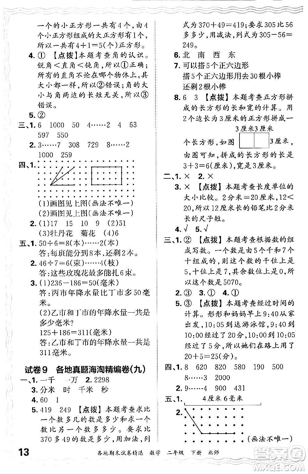 江西人民出版社2024年春王朝霞各地期末試卷精選二年級數(shù)學(xué)下冊北師大版答案