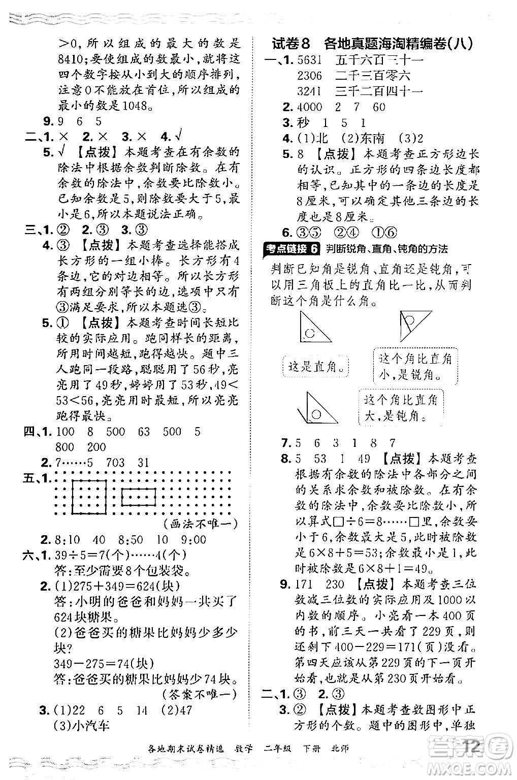 江西人民出版社2024年春王朝霞各地期末試卷精選二年級數(shù)學(xué)下冊北師大版答案