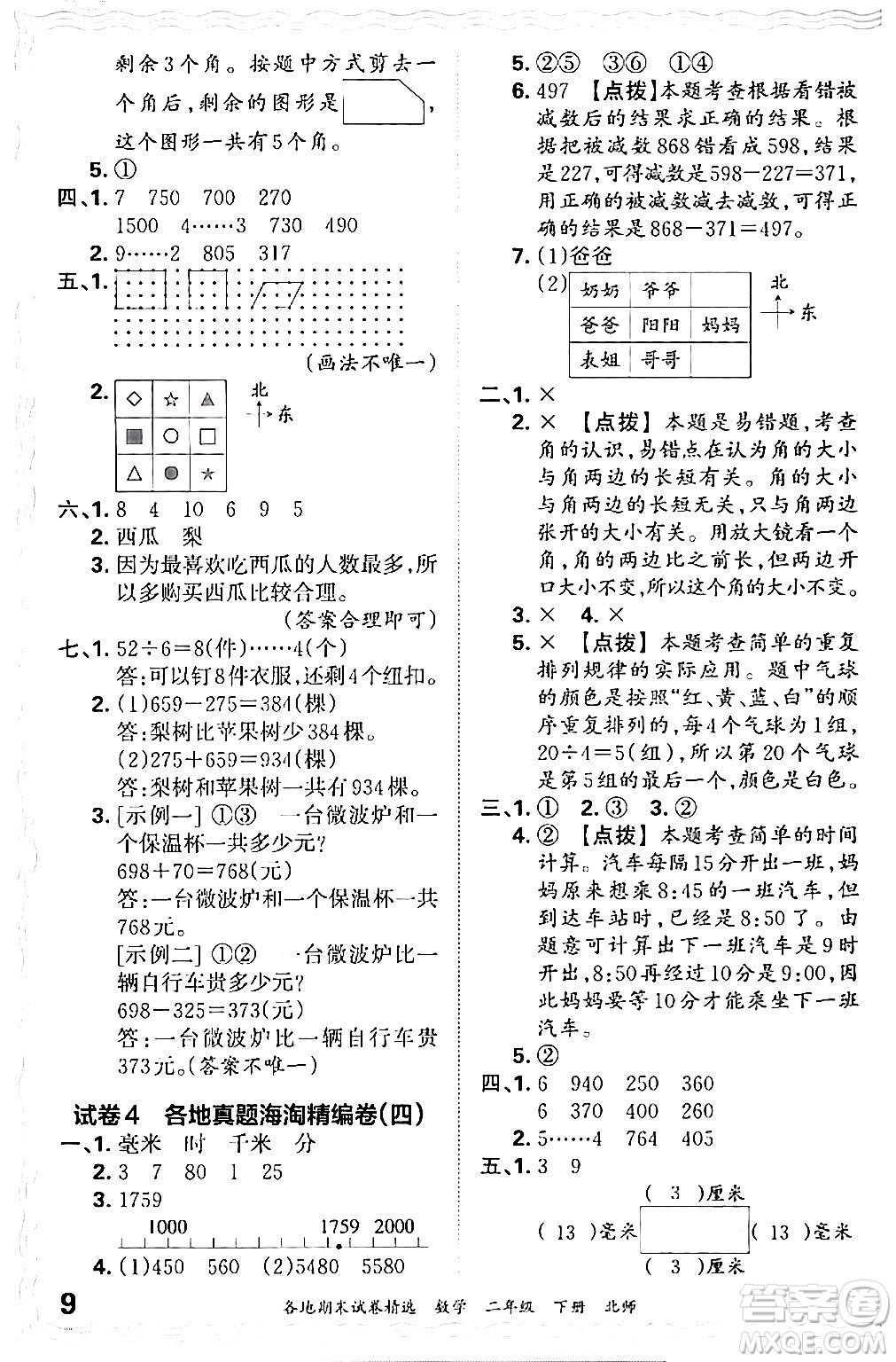 江西人民出版社2024年春王朝霞各地期末試卷精選二年級數(shù)學(xué)下冊北師大版答案