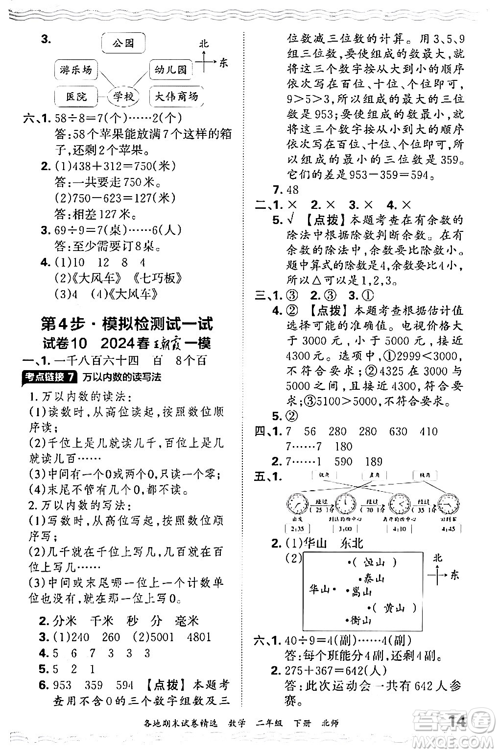 江西人民出版社2024年春王朝霞各地期末試卷精選二年級數(shù)學(xué)下冊北師大版答案