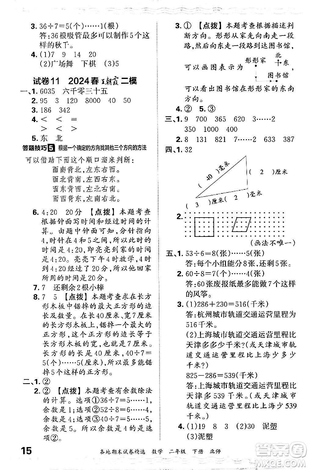 江西人民出版社2024年春王朝霞各地期末試卷精選二年級數(shù)學(xué)下冊北師大版答案