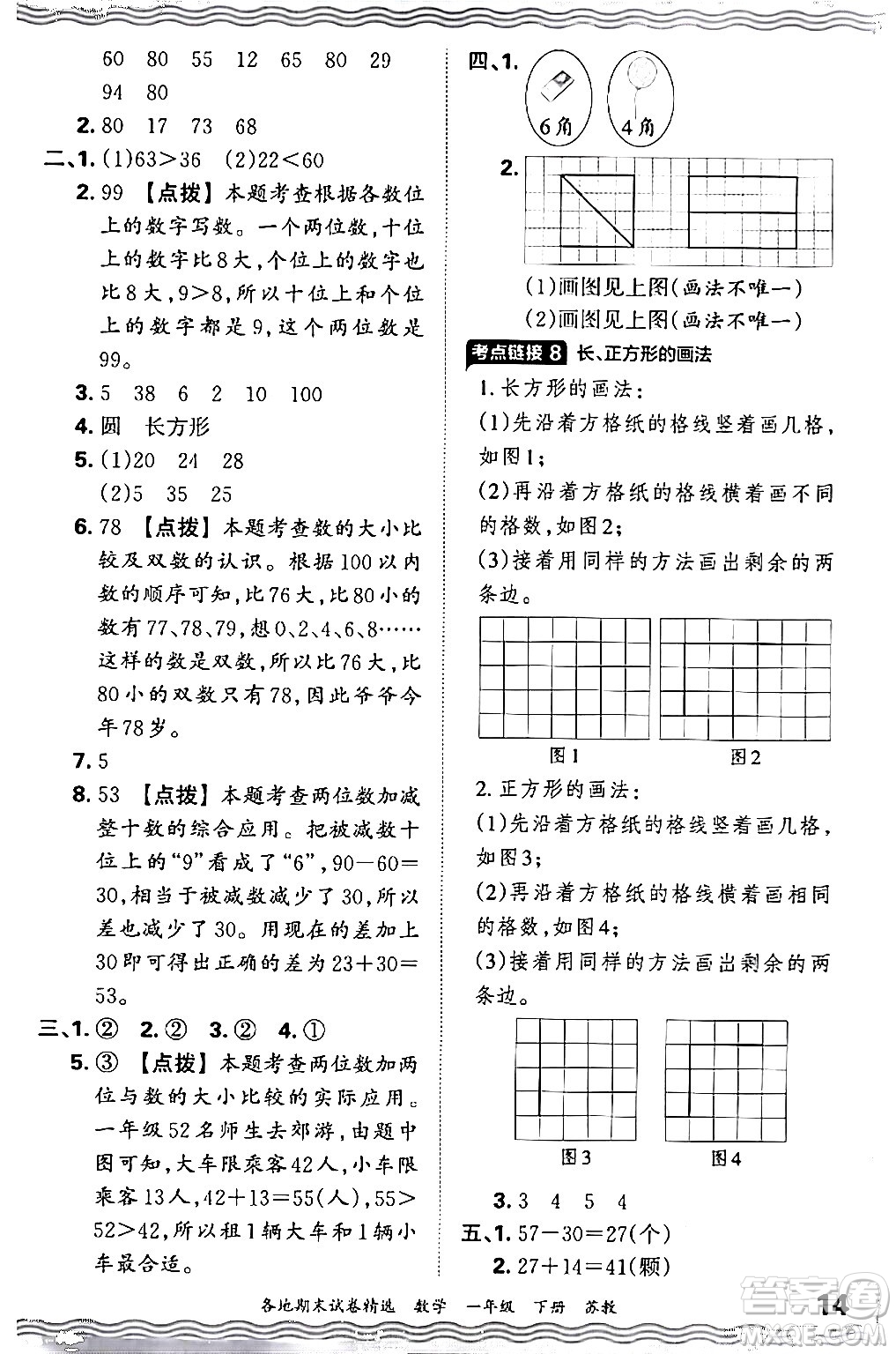 江西人民出版社2024年春王朝霞各地期末試卷精選一年級數(shù)學(xué)下冊蘇教版答案