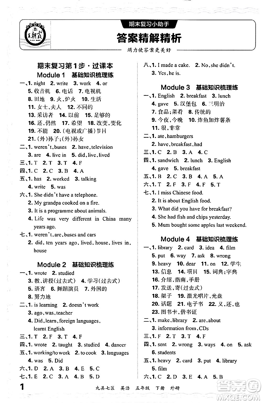 江西人民出版社2024年春王朝霞各地期末試卷精選五年級(jí)英語下冊(cè)外研版洛陽專版答案