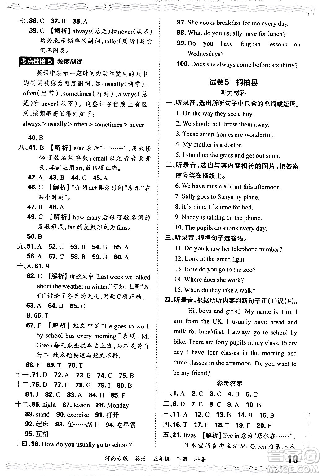 江西人民出版社2024年春王朝霞各地期末試卷精選五年級(jí)英語(yǔ)下冊(cè)科普版河南專版答案