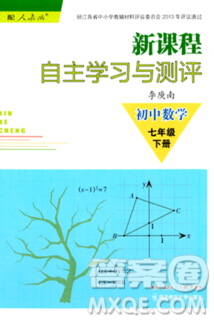 南京師范大學(xué)出版社2024年春新課程自主學(xué)習(xí)與測評七年級數(shù)學(xué)下冊人教版答案