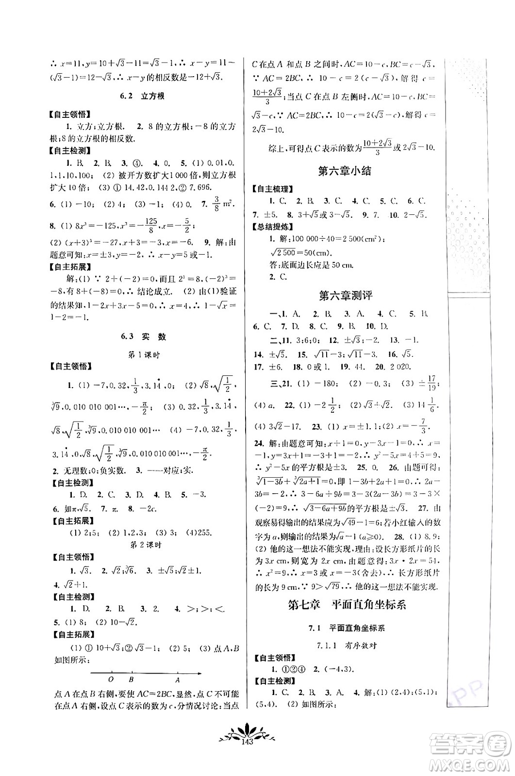 南京師范大學(xué)出版社2024年春新課程自主學(xué)習(xí)與測評七年級數(shù)學(xué)下冊人教版答案