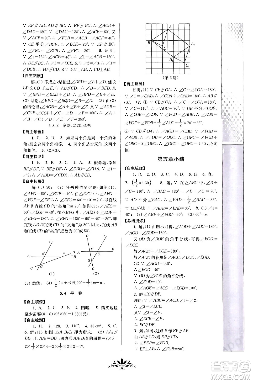 南京師范大學(xué)出版社2024年春新課程自主學(xué)習(xí)與測評七年級數(shù)學(xué)下冊人教版答案