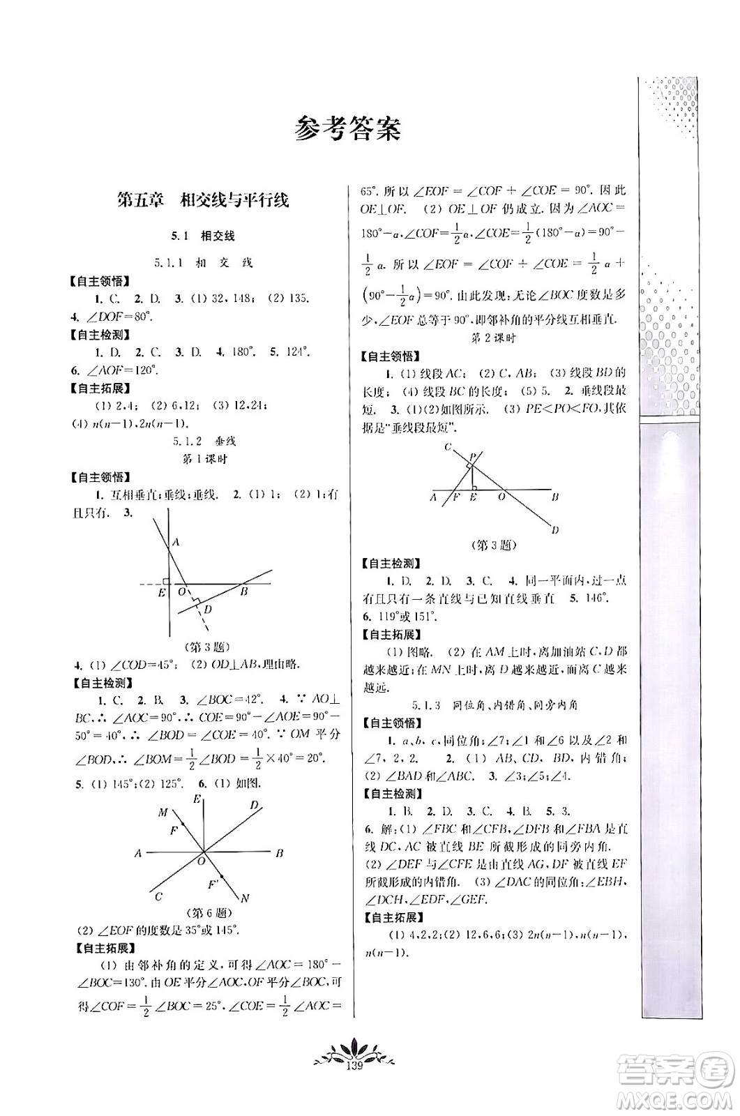 南京師范大學(xué)出版社2024年春新課程自主學(xué)習(xí)與測評七年級數(shù)學(xué)下冊人教版答案