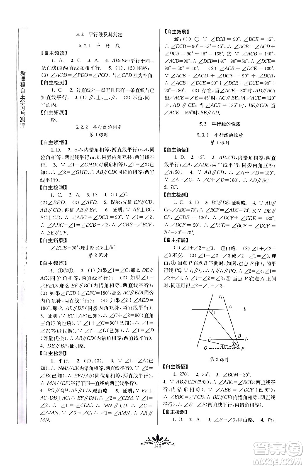 南京師范大學(xué)出版社2024年春新課程自主學(xué)習(xí)與測評七年級數(shù)學(xué)下冊人教版答案