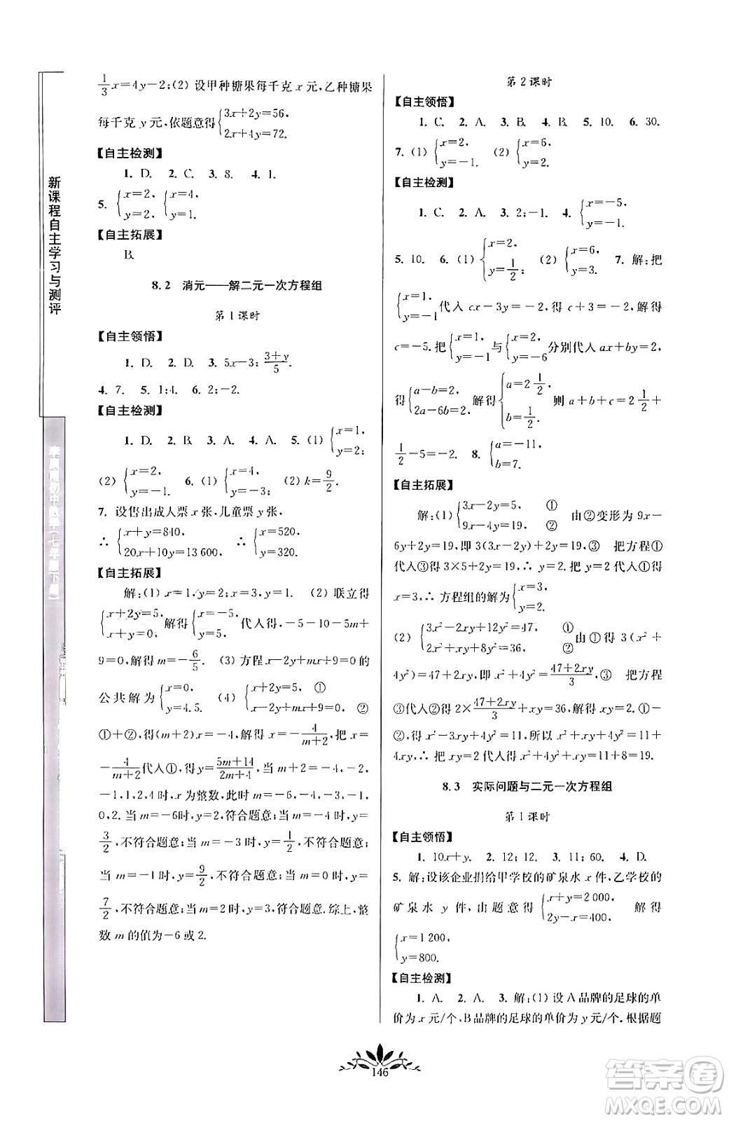 南京師范大學(xué)出版社2024年春新課程自主學(xué)習(xí)與測評七年級數(shù)學(xué)下冊人教版答案