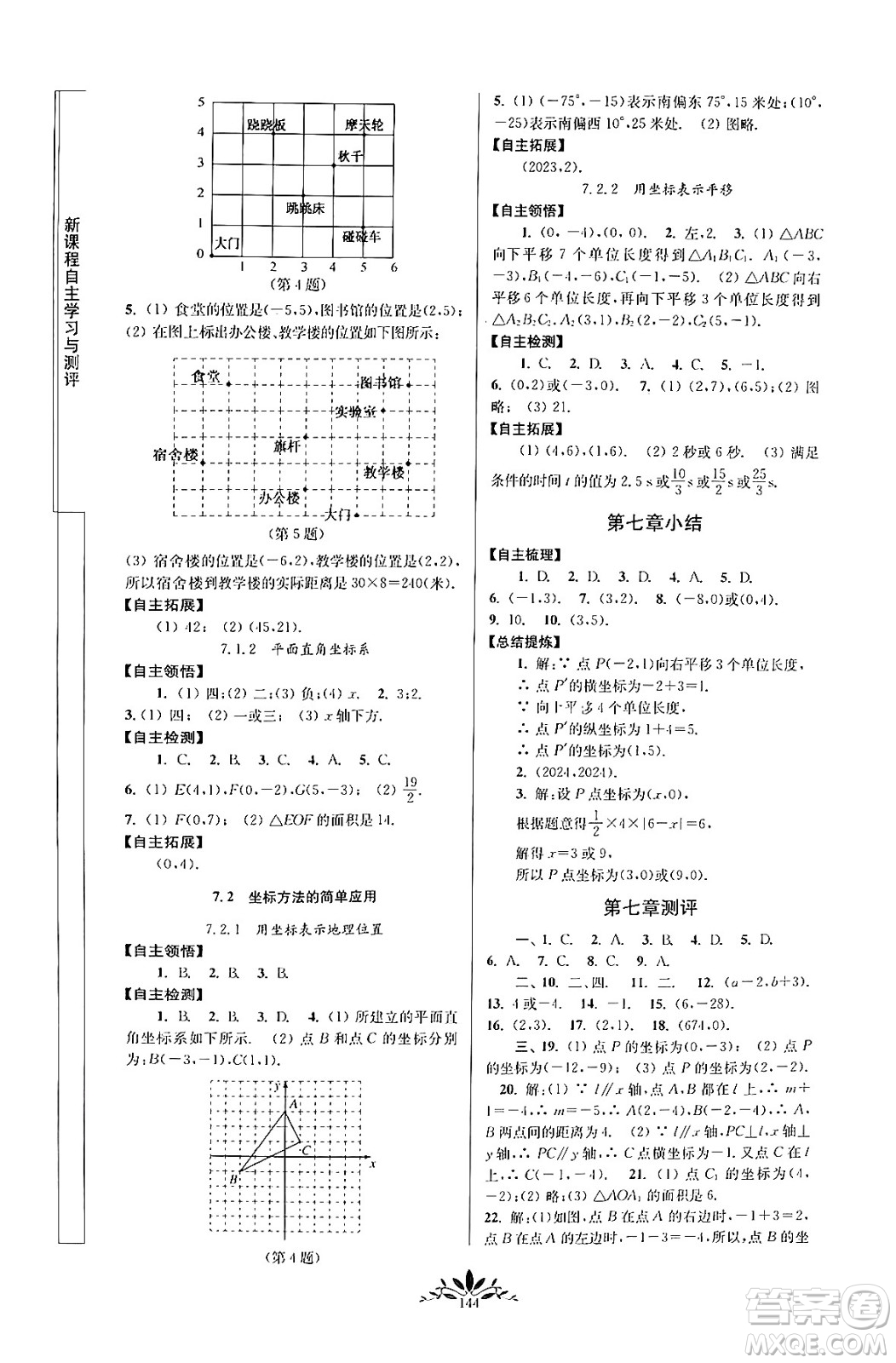 南京師范大學(xué)出版社2024年春新課程自主學(xué)習(xí)與測評七年級數(shù)學(xué)下冊人教版答案