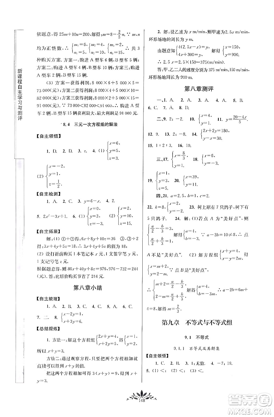 南京師范大學(xué)出版社2024年春新課程自主學(xué)習(xí)與測評七年級數(shù)學(xué)下冊人教版答案