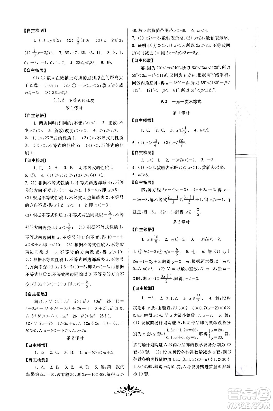 南京師范大學(xué)出版社2024年春新課程自主學(xué)習(xí)與測評七年級數(shù)學(xué)下冊人教版答案