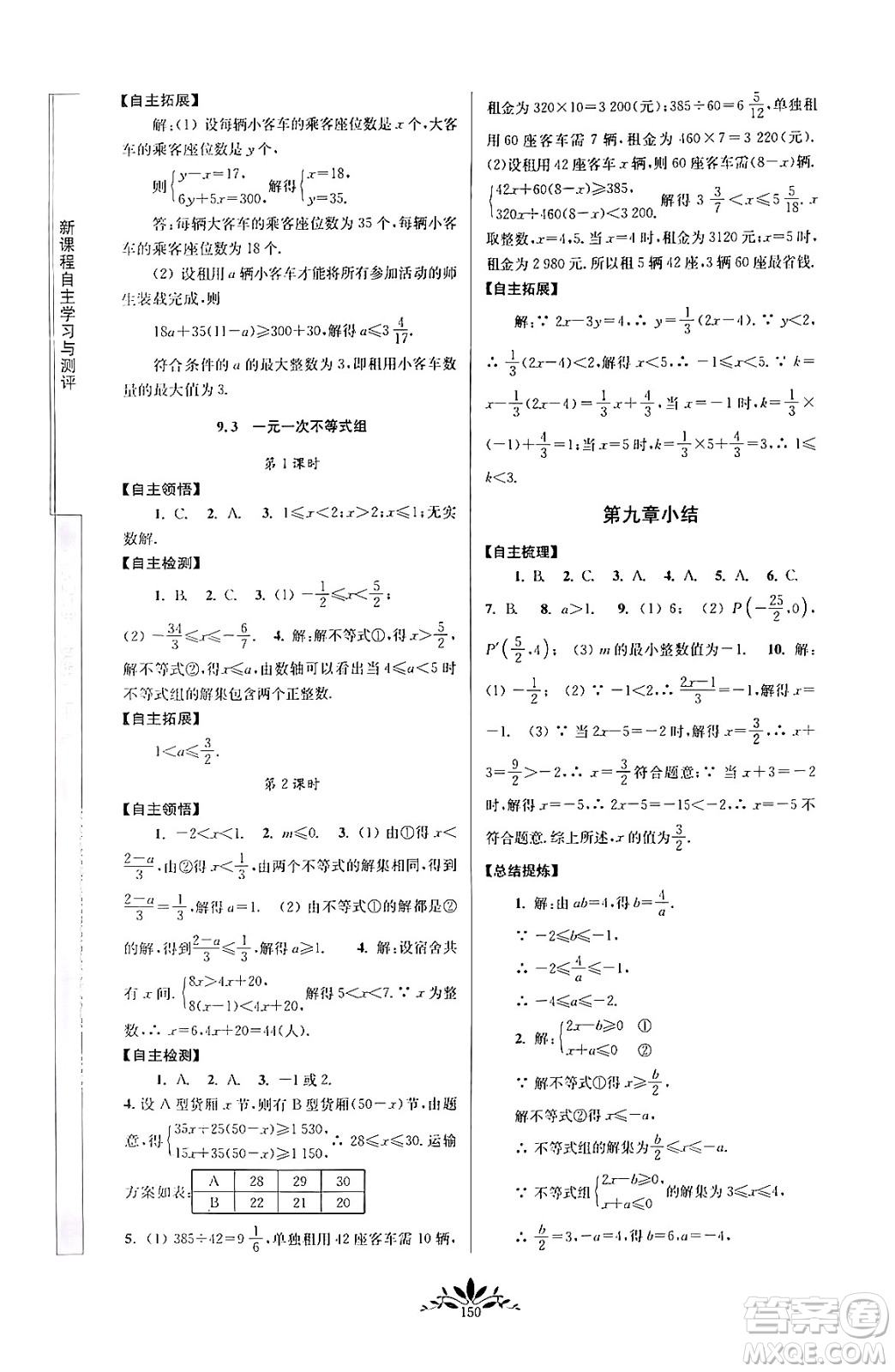 南京師范大學(xué)出版社2024年春新課程自主學(xué)習(xí)與測評七年級數(shù)學(xué)下冊人教版答案