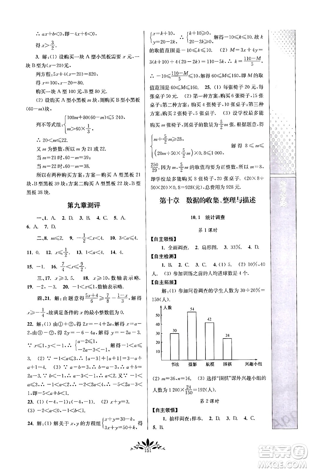 南京師范大學(xué)出版社2024年春新課程自主學(xué)習(xí)與測評七年級數(shù)學(xué)下冊人教版答案