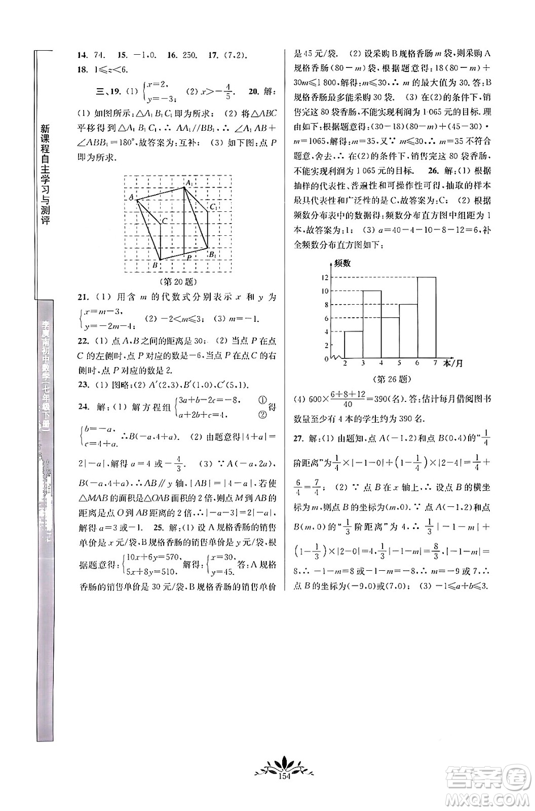 南京師范大學(xué)出版社2024年春新課程自主學(xué)習(xí)與測評七年級數(shù)學(xué)下冊人教版答案