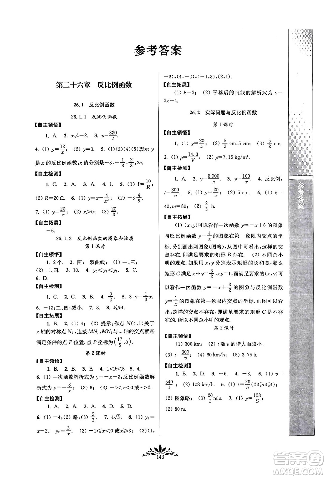 南京師范大學(xué)出版社2024年春新課程自主學(xué)習(xí)與測評九年級數(shù)學(xué)下冊人教版答案