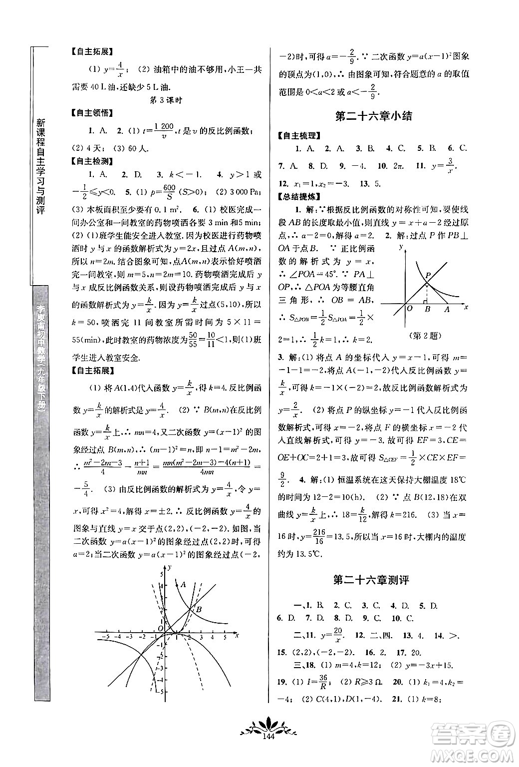 南京師范大學(xué)出版社2024年春新課程自主學(xué)習(xí)與測評九年級數(shù)學(xué)下冊人教版答案