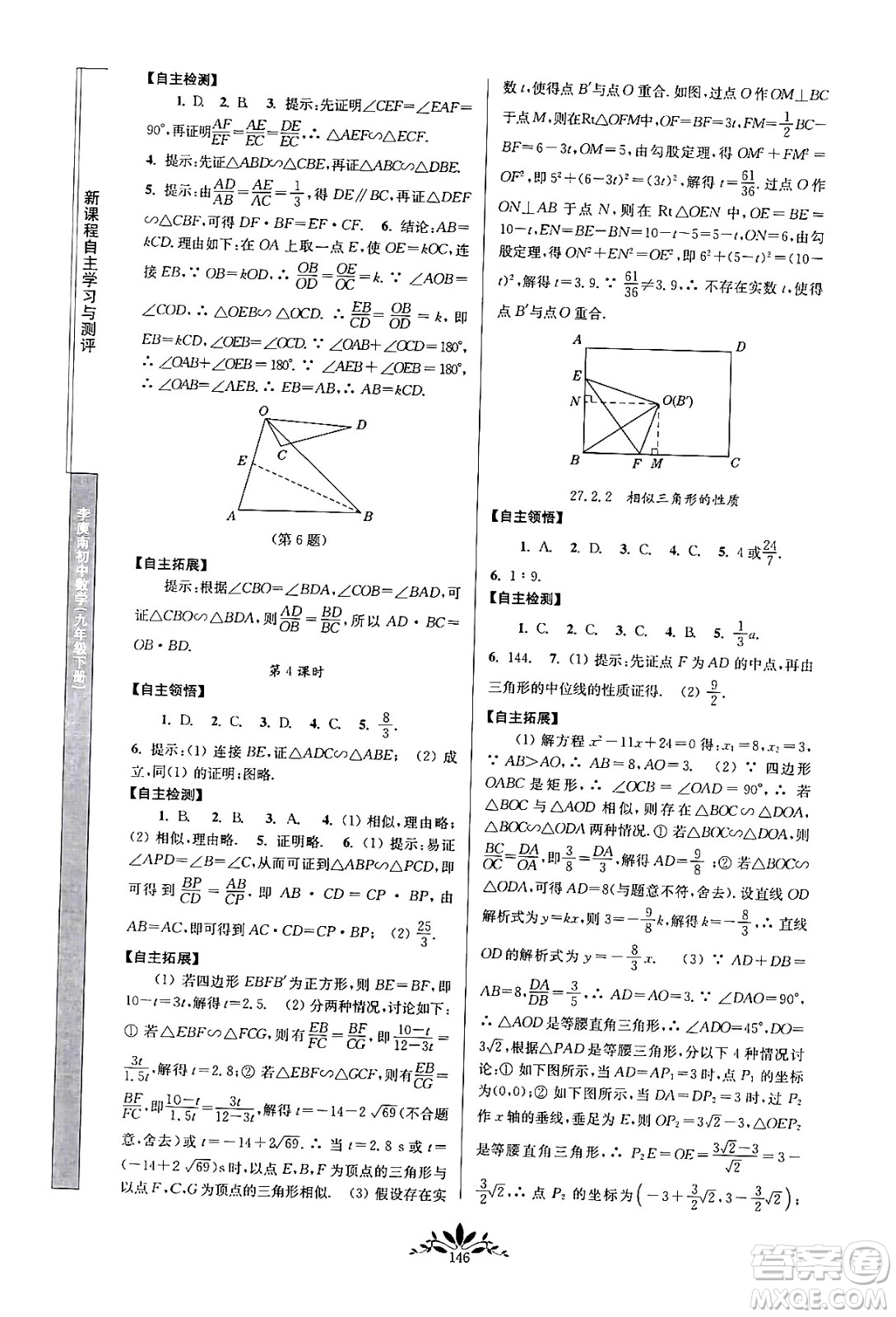 南京師范大學(xué)出版社2024年春新課程自主學(xué)習(xí)與測評九年級數(shù)學(xué)下冊人教版答案